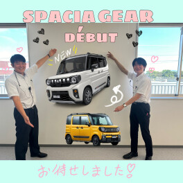 新型★スペーシアギアついに登場！！